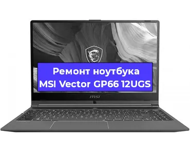 Замена разъема питания на ноутбуке MSI Vector GP66 12UGS в Красноярске